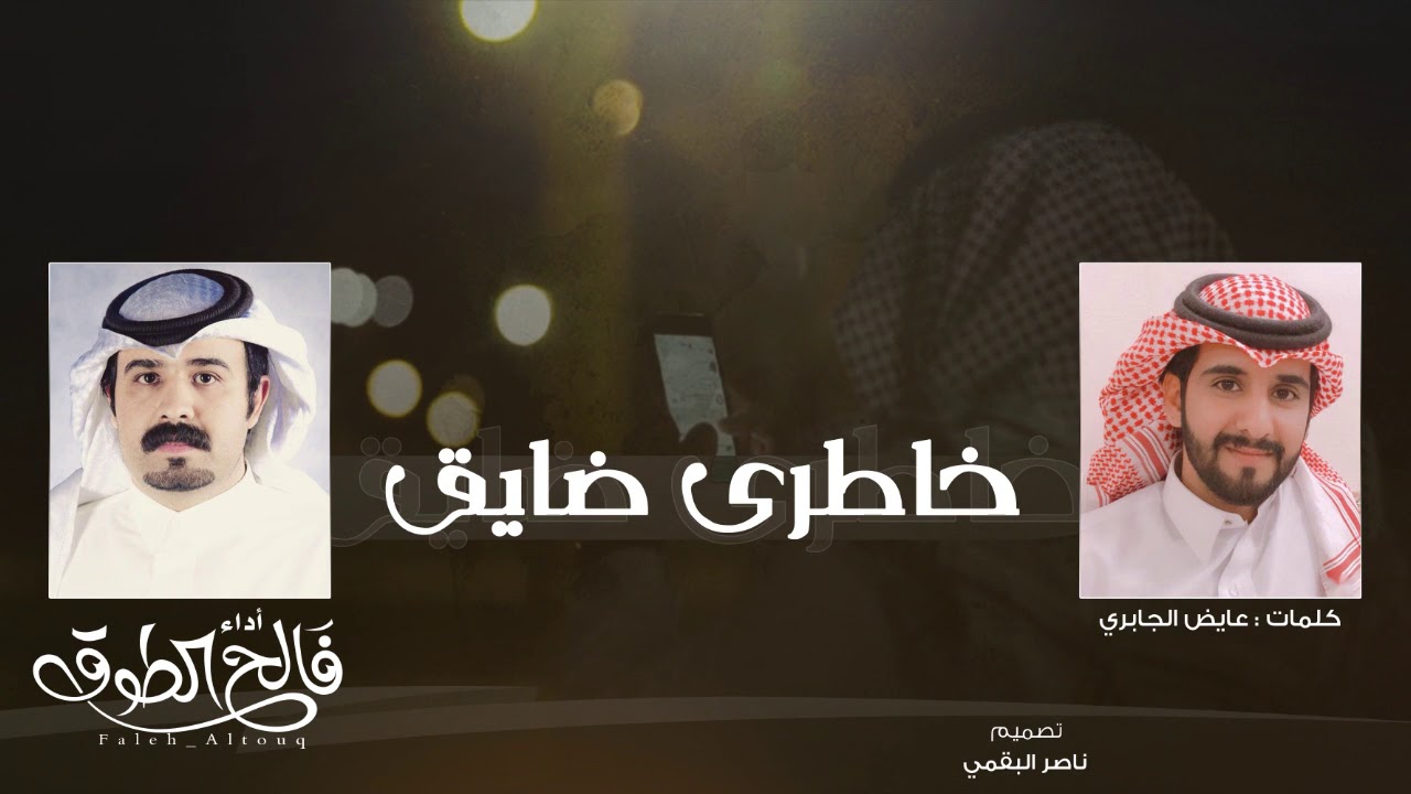 خاطري ضايق I كلمات عايض الجابري I أداء فالح الطوق