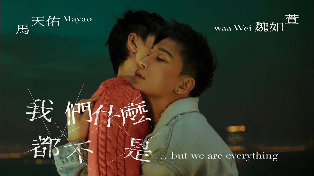 馬天佑Mayao x 魏如萱waa Wei《我們什麼都不是… but we are everything》 (Official Music Video)