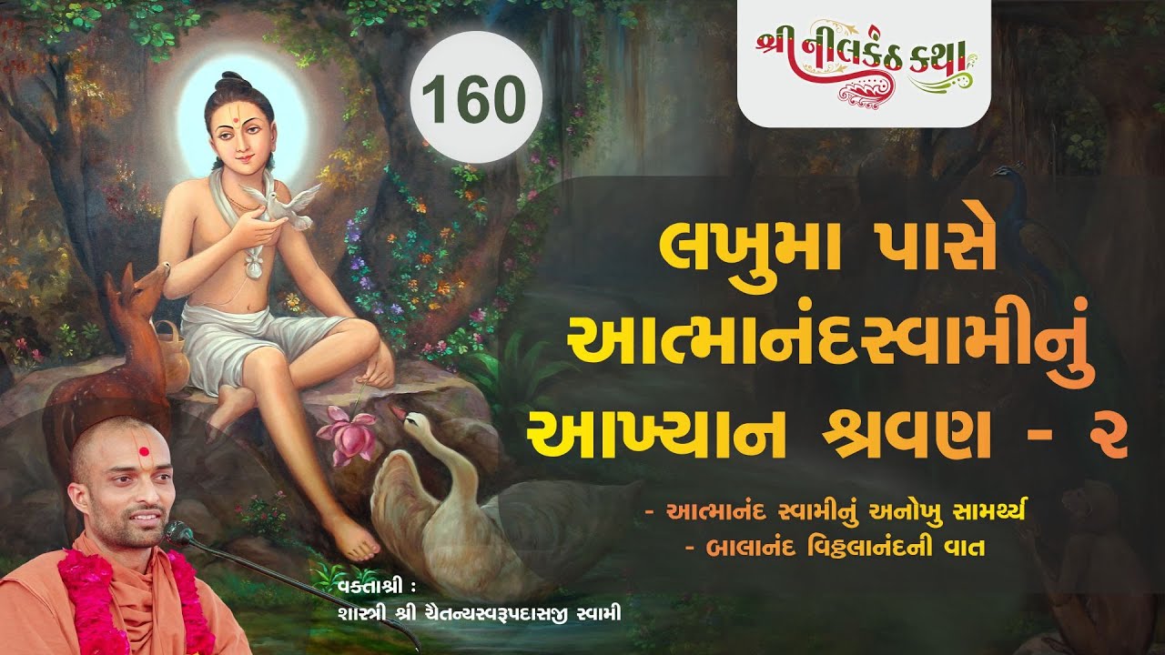 160 Nilaknth Kahtaલખુમાં પાસે આત્માનંદસ્વામીનું આખ્યાન શ્રવણ-2Shastri Chaitanyaswarup Swami|30Sept20