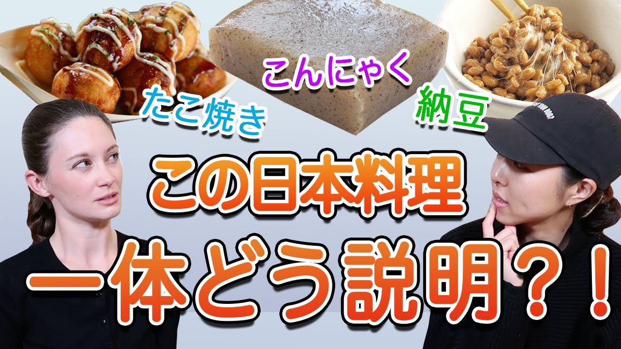 日本料理を英語で説明できますか？｢納豆｣「たこ焼き｣「こんにゃく｣の英語訳