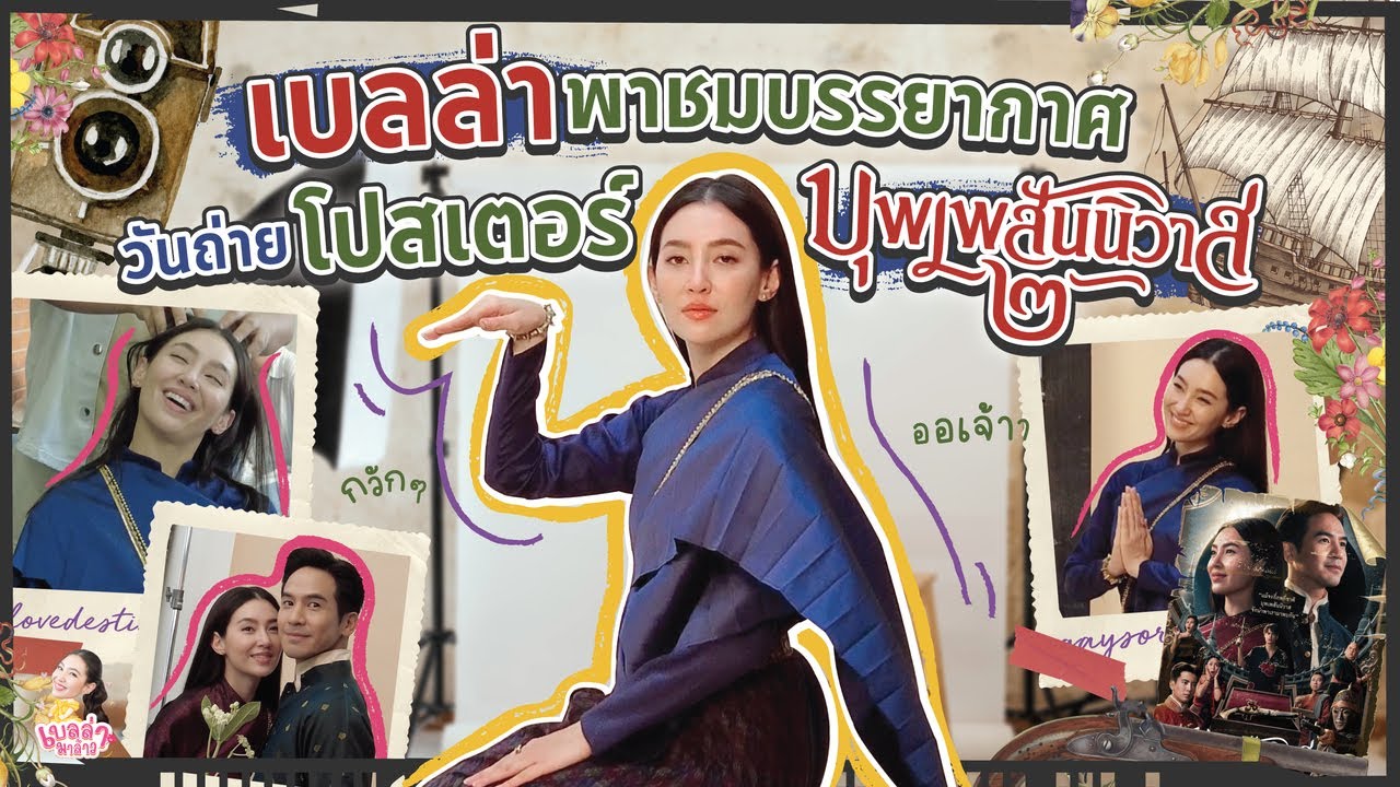 เบลล่าพาชมบรรยากาศวันถ่ายโปสเตอร์หนังบุพเพ๒ | เบลล่ามาล้าว EP.9  [ENG CC]