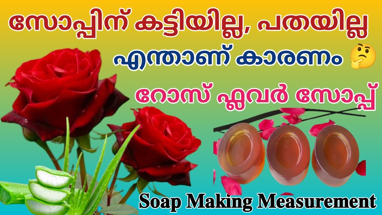 റോസ് ഫ്ലവർ സോപ്പ്🥰 |എന്തുകൊണ്ടാണ് സോപ്പിന് കട്ടിയില്ലാത്തത് 🤔|Home made rose flower soap 77364 75478
