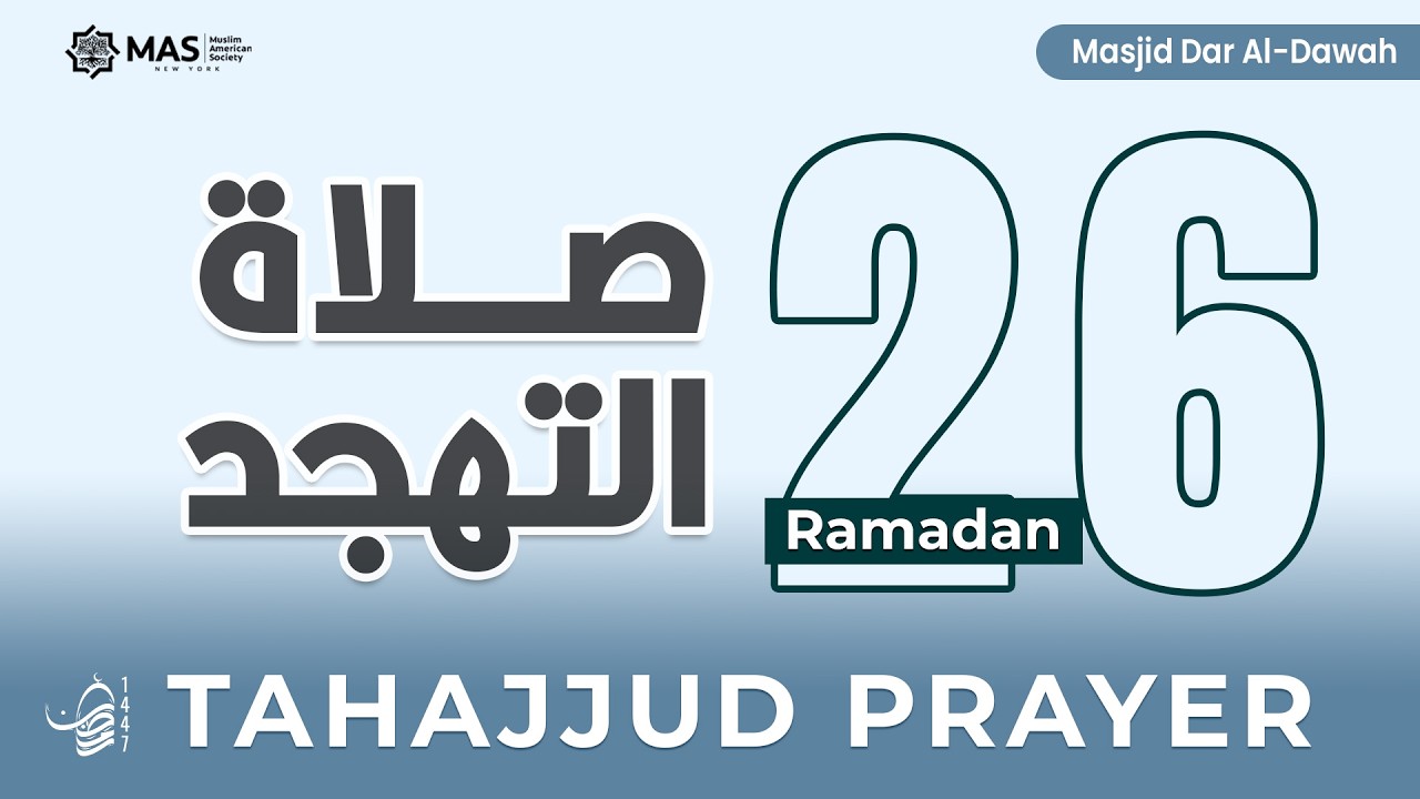 صلاة التهجد | ليلة 26 رمضان 1447هـ | القارئ د. حماده خطاب | مسجد دار الدعوة