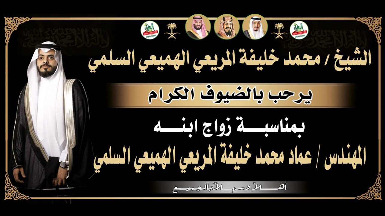 حفل زواج المهندس / عماد  محمد خليفة المريعي الهميعي السلمي 1445/2/16 هـ قاعة الجوهرة للاحتفالات بجدة