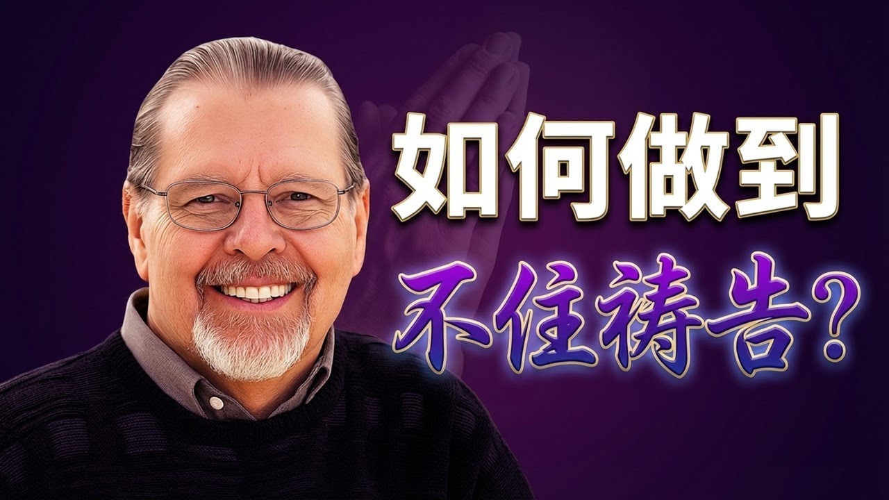 如何做到「不住的祷告」？一个秘诀，让祷告融入你的呼吸与生活。点击视频下方“更多”，精彩更多！#祷告真谛 #傅士德 #属灵操练 #如何祷告 #简单的祷告 #心灵的祷告 #不住的祷告 #默想的祷告