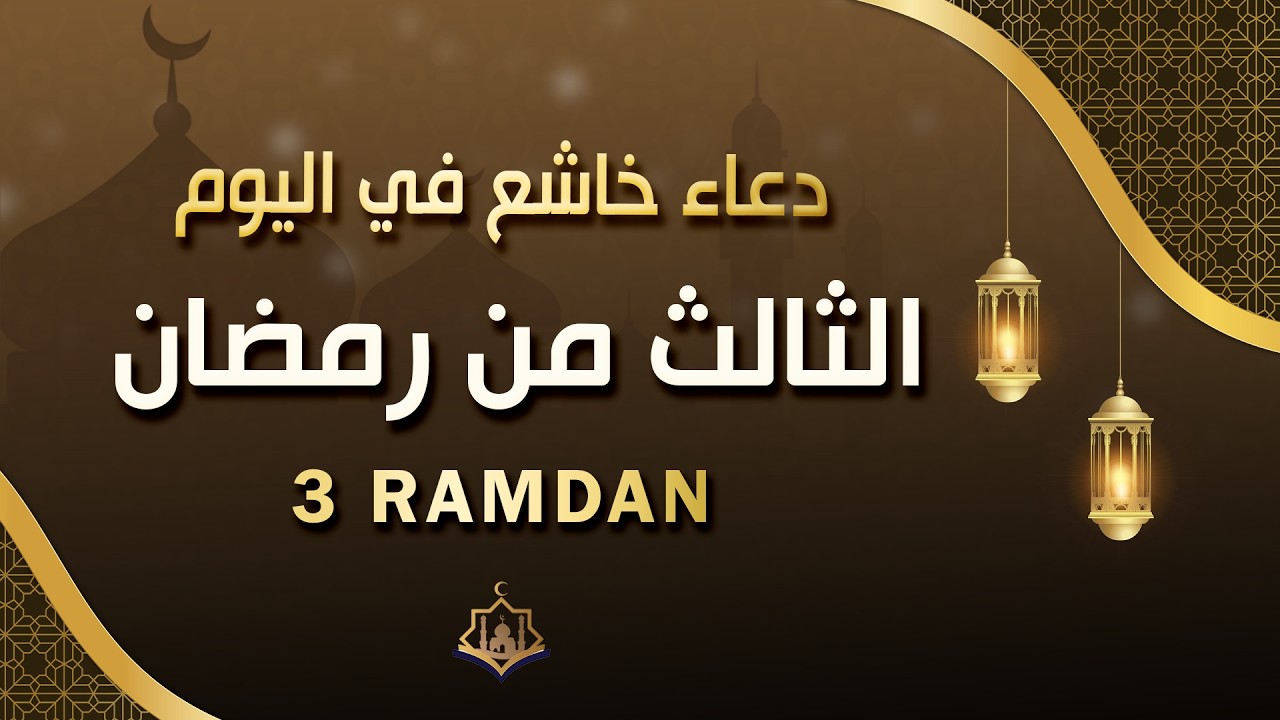 دعاء مؤثر في اليوم الثالث من شهر رمضان 🌙 | بنية الرزق والفرج بإذن الله