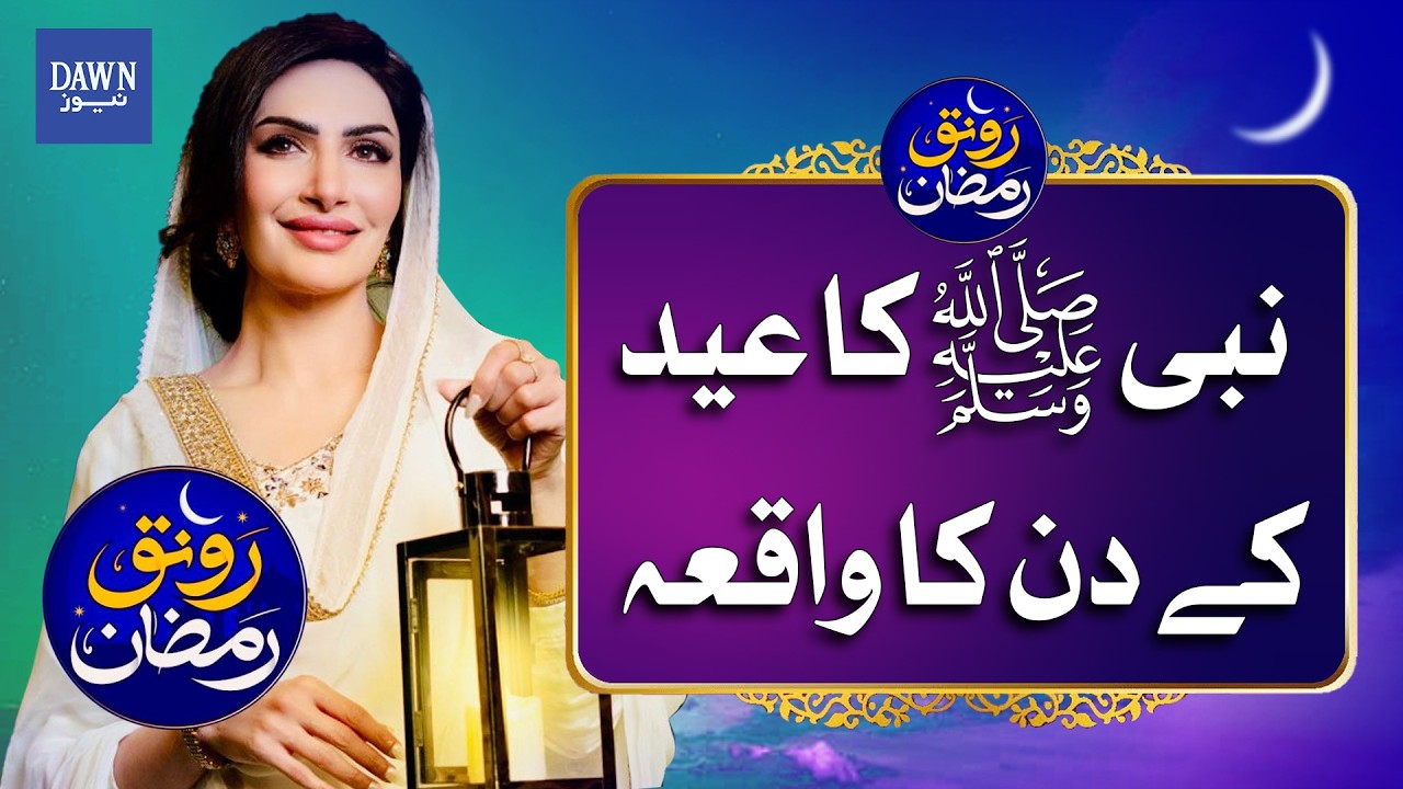The Incident of the Prophet (Peace Be Upon Him) On The Day of Eid | Dawn News