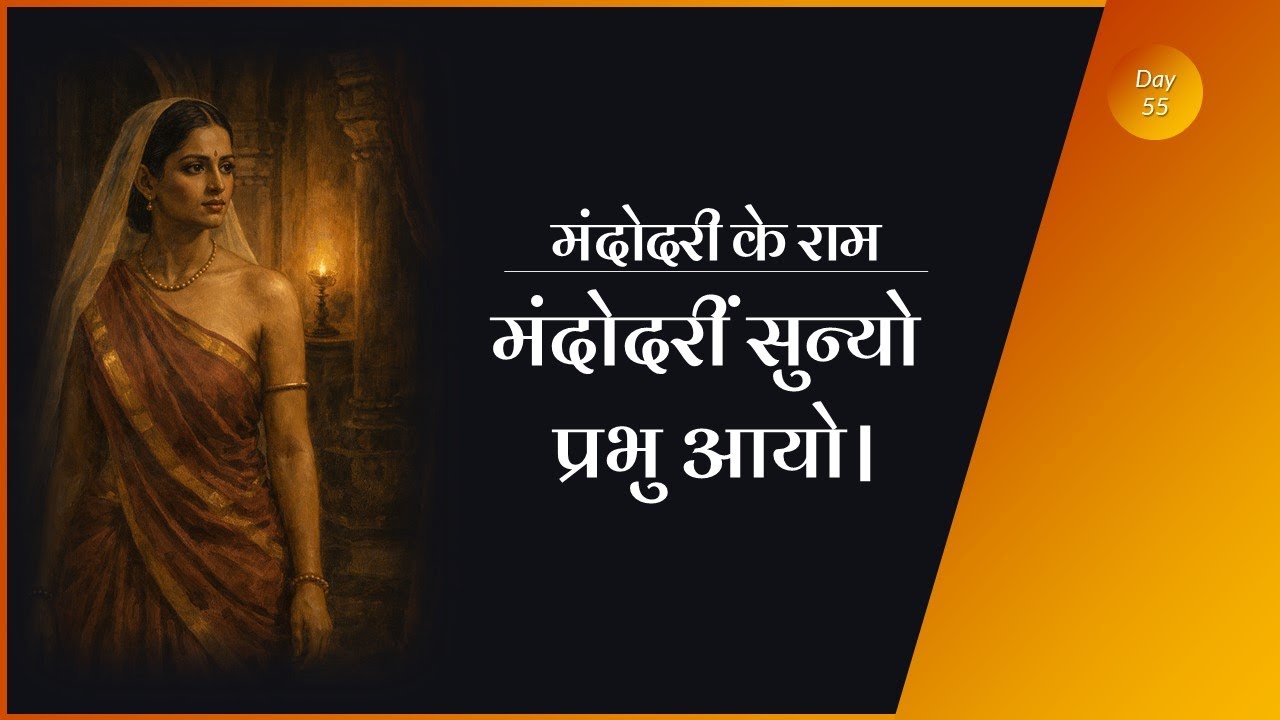 Mandodari ke Ram | मंदोदरीं सुन्यो प्रभु आयो। | Sab ke Ram #ramcharitmanas #ramayan
