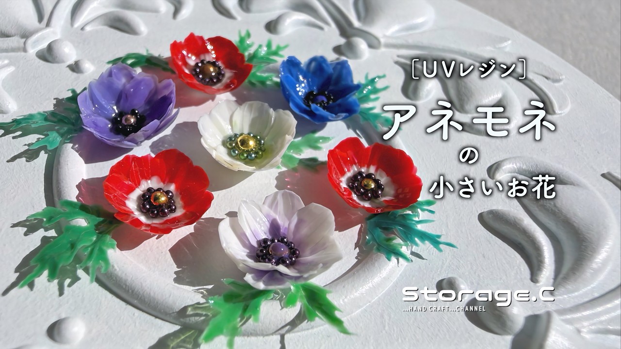 【UVレジン】アネモネの小さいお花