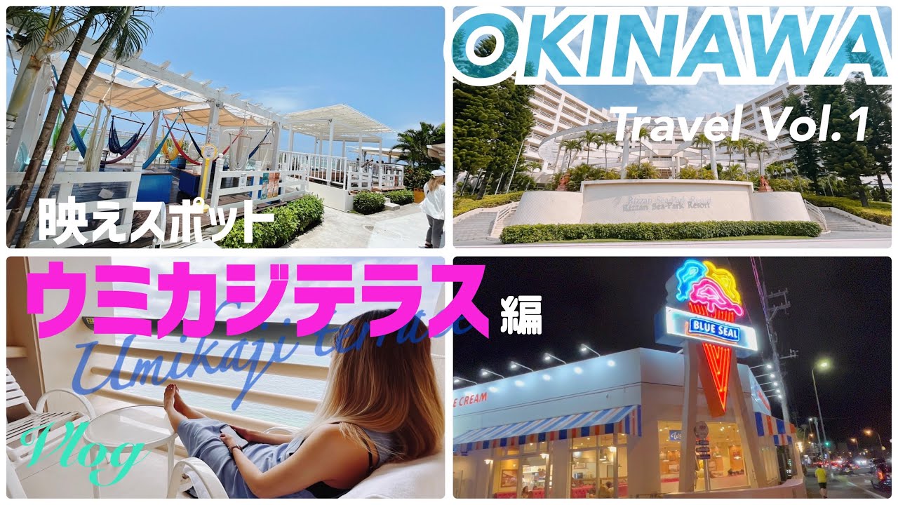 [Vlog] 沖縄本島3泊4日旅行/リザンシーパークホテル谷茶ベイに泊まるリゾートトラベル/Vol.1/ウミカジテラス編