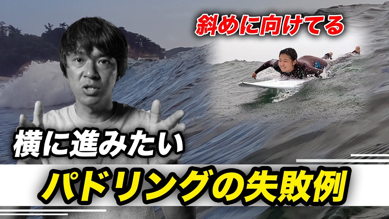 横に進む練習をしています。パドリングで斜めに向ける失敗例のご紹介。サーフィン歴4ヶ月で8回目です。