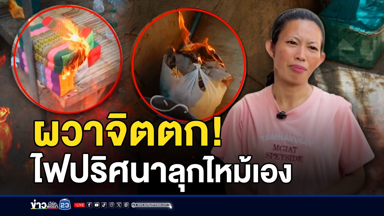 ชาวบ้านจิตตก! ไฟปริศนาลุกไหม้ของทั้งวัน l ข่าวเที่ยงเวิร์คพอยท์ l 13 มี.ค.69