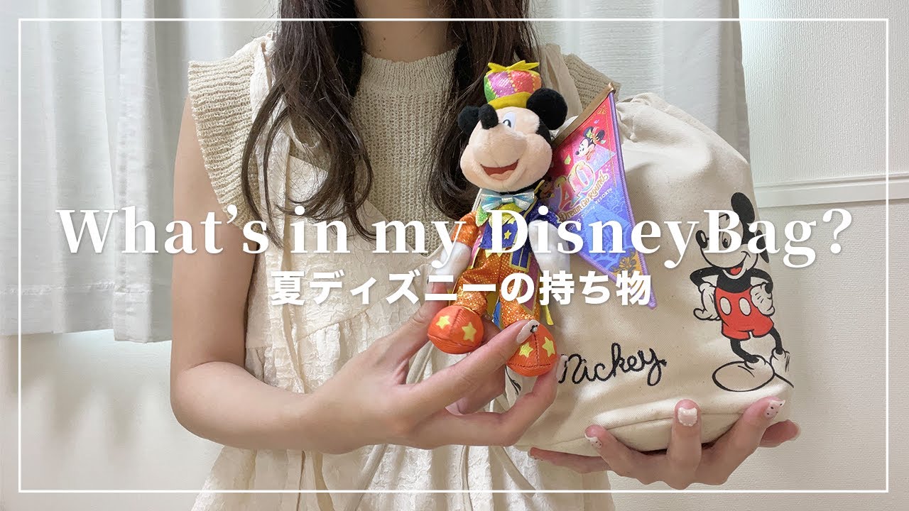 夏ディズニーの持ち物🌻暑さ対策と日焼け対策【What's in my bag?】カバンの中身紹介!