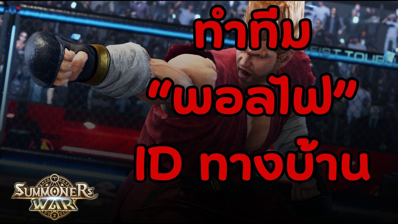 SMW RTA ทำทีม พอลไฟ