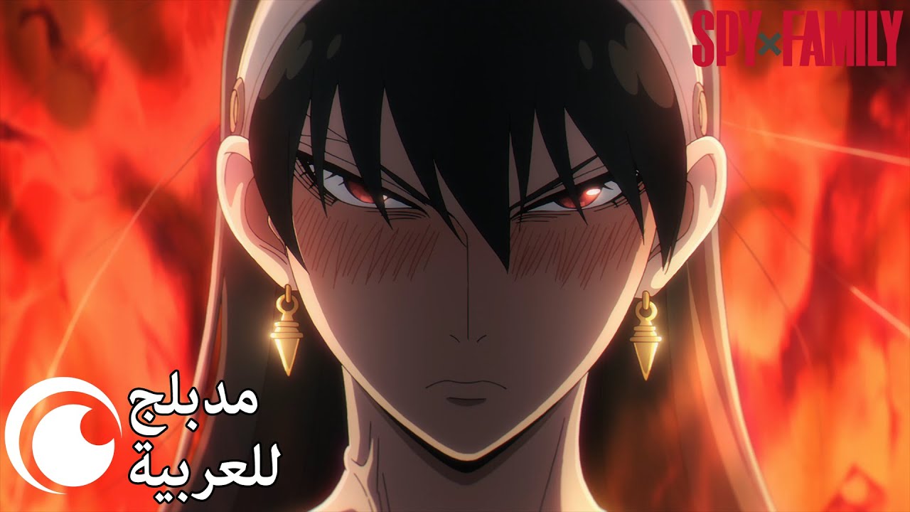 لويد ضد يور | SPY x FAMILY (مدبلج للعربية)