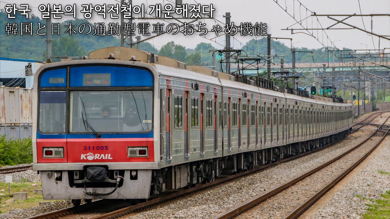[교통합성][音MAD]한국과 일본의 광역전철이 개운해졌다(韓国と日本の通勤型電車の遊び心機能)(음조절 only)