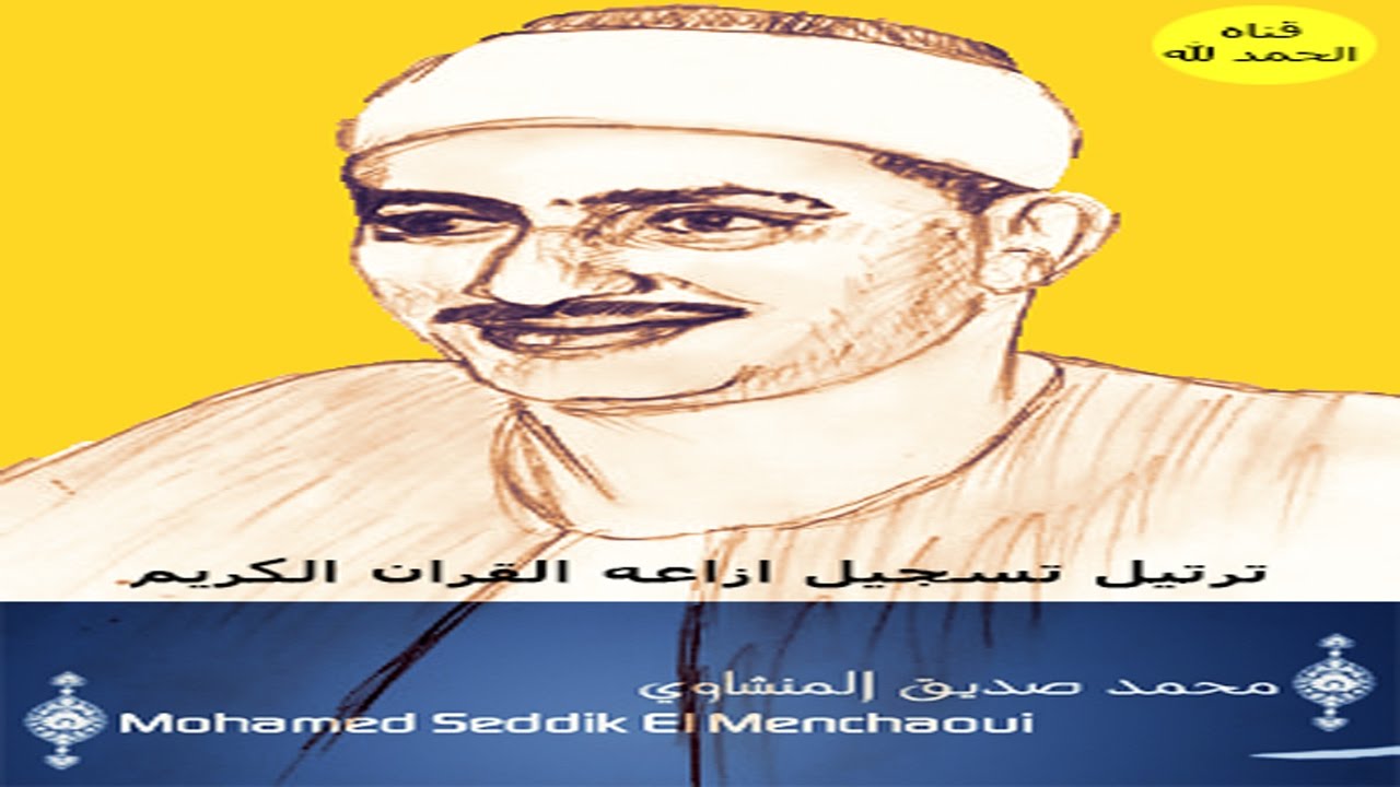 3 سوره ال عمران محمد صديق المنشاوى (تسجيلات إذاعة القرآن الكريم)