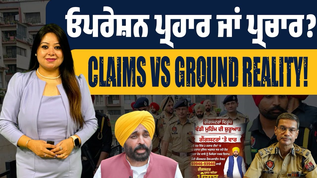 ਓਪਰੇਸ਼ਨ ਪ੍ਰਹਾਰ ਜਾਂ ਪ੍ਰਚਾਰ? ਸਰਕਾਰ ਦੇ ਦਾਅਵੇ ਹੋਰ…ਜ਼ਮੀਨੀ ਹਕੀਕਤ ਹੋਰ! Claims vs Ground Reality | Exposed