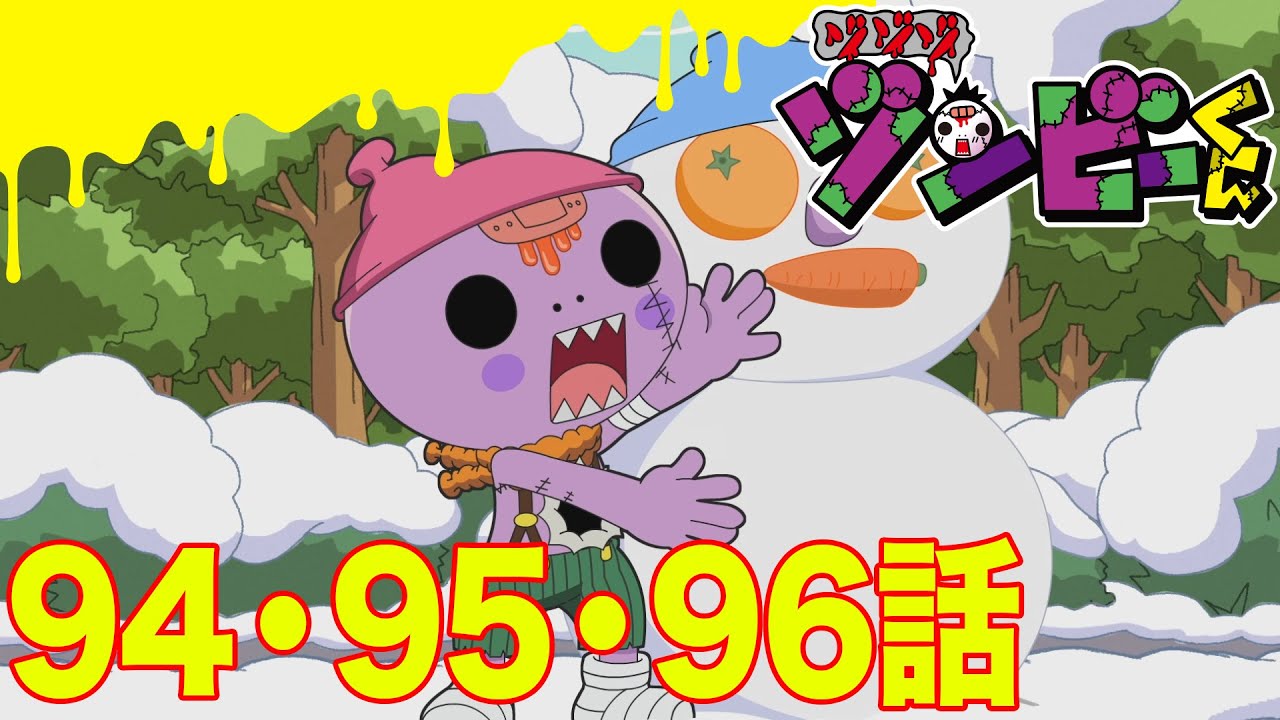 【ゾゾゾ ゾンビーくん】アニメ９４・９５・９６話【イッキ見】