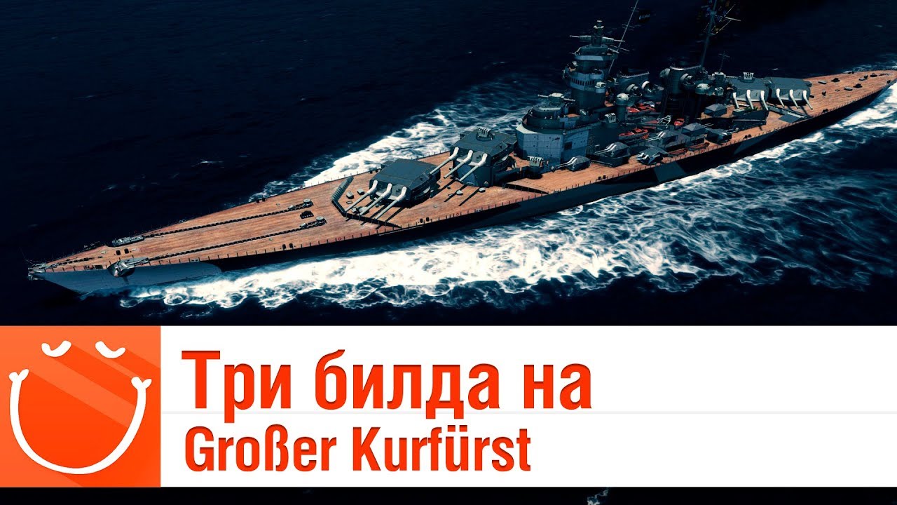 Три билда на Gro&szlig;er Kurf&uuml;rst - обзор - ⚓ World of warships