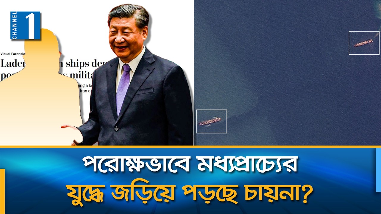 চায়না থেকে ইরানের দুটি কার্গো জাহাজের যাত্রা নিয়ে রহস্য | Channel One News