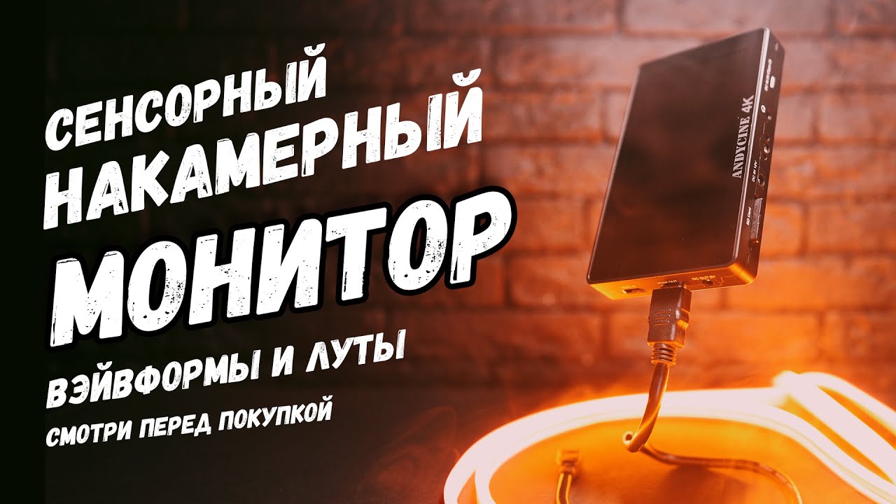 Монитор для камеры. Сенсор, вейвформы, луты. Распаковка, настройка резюме. #andycine