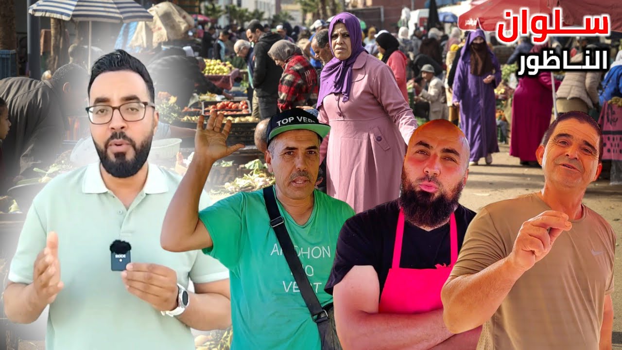 إرتفاع صـاروخي في أسعار الشقق و المنازل بـ سلوان وهذه هي الأجـواء في السـوق الأسبوعي - Nador