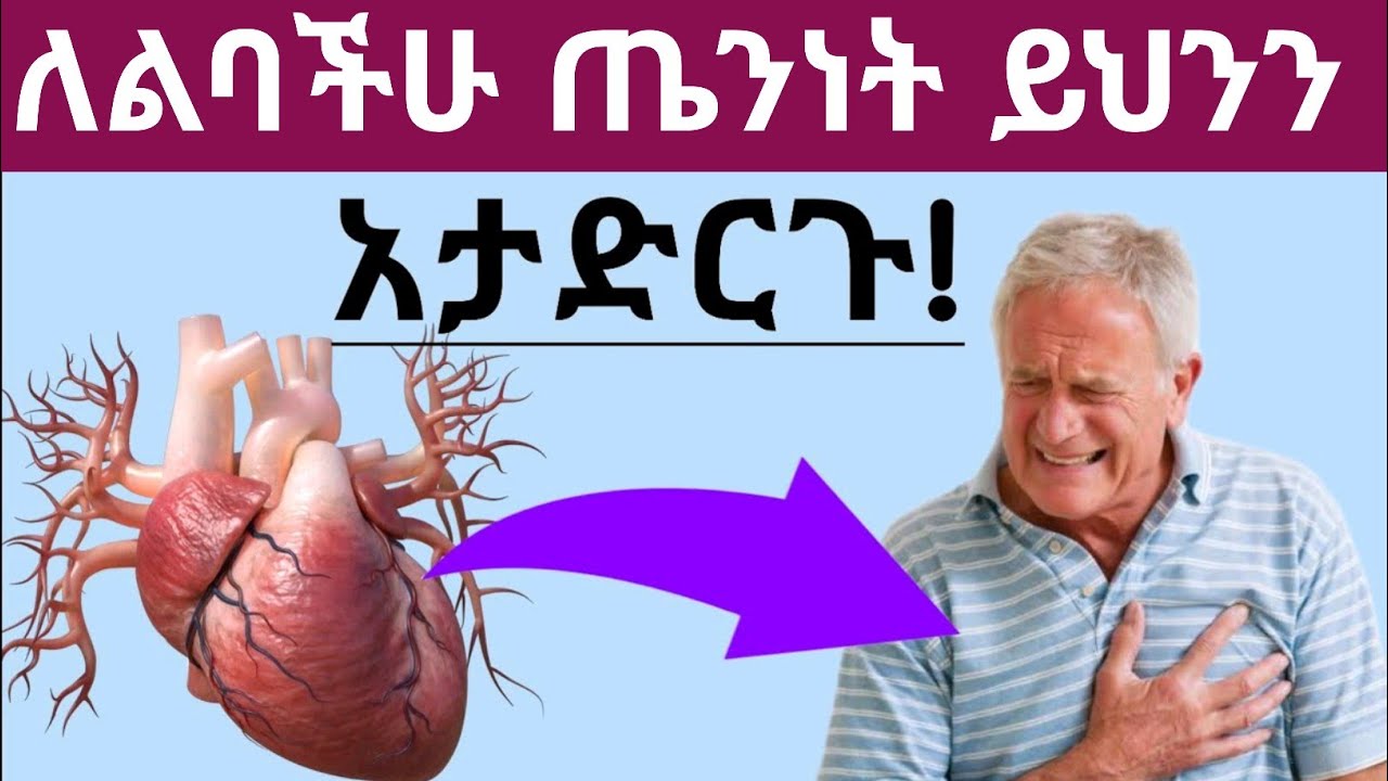 የልባችሁን ጤንነት የሚጎዱ ማድረግ የሌለባችሁ 12 መጥፎ ልማዶች| የልብ በሽታ| የልብ ችግሮች 12 Bad habits damage your heart
