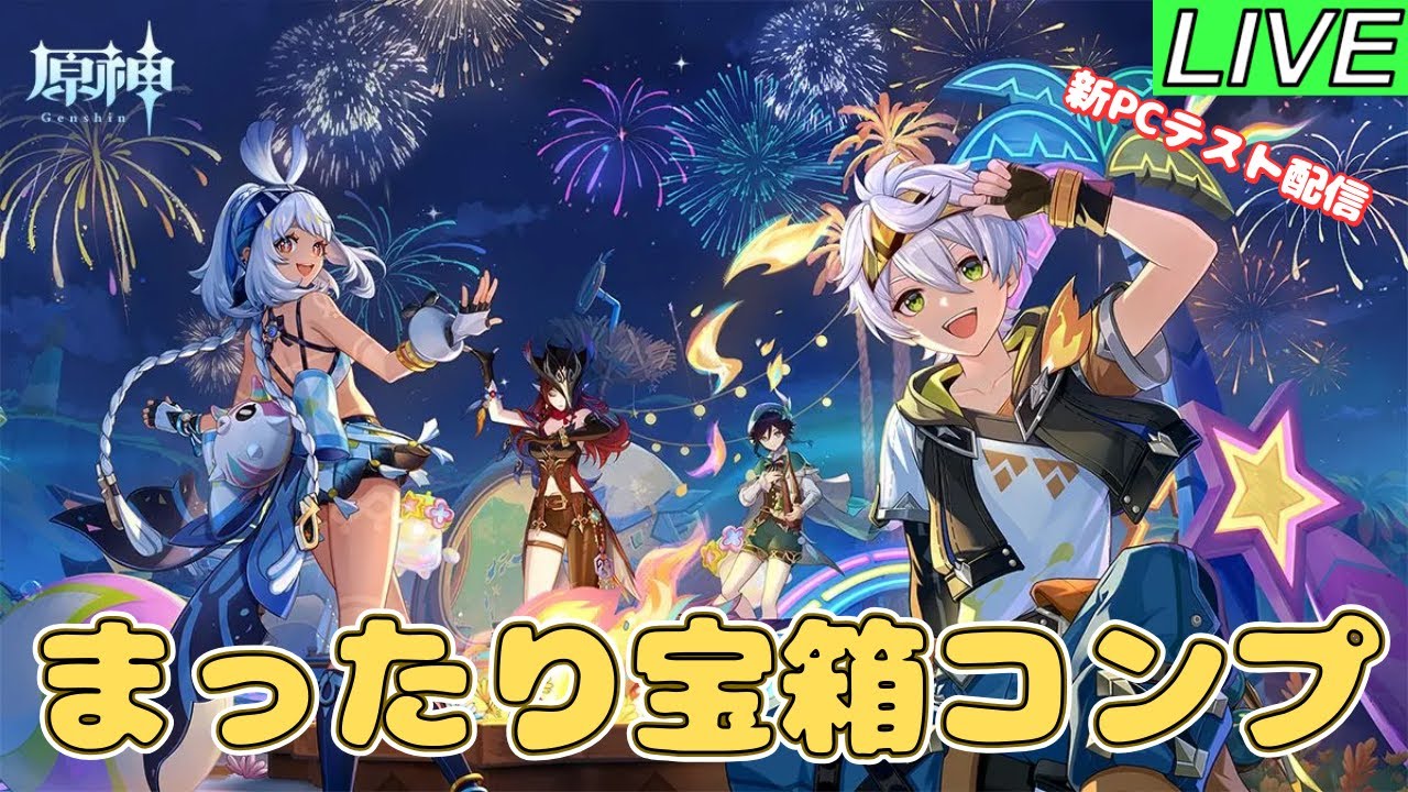 【原神】OS入替テストも兼ねて宝箱コンプ目指す【初見歓迎】