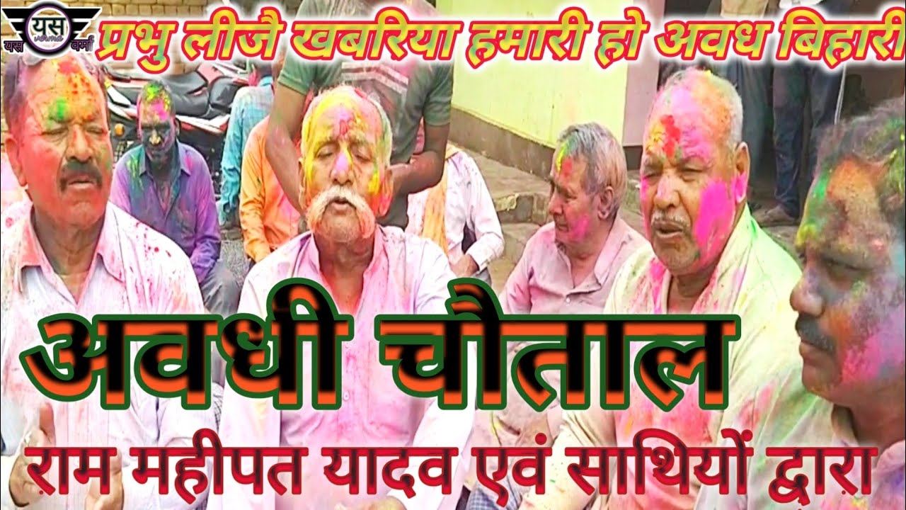 #vidio/अवधी चौताल/avdhi chautal video