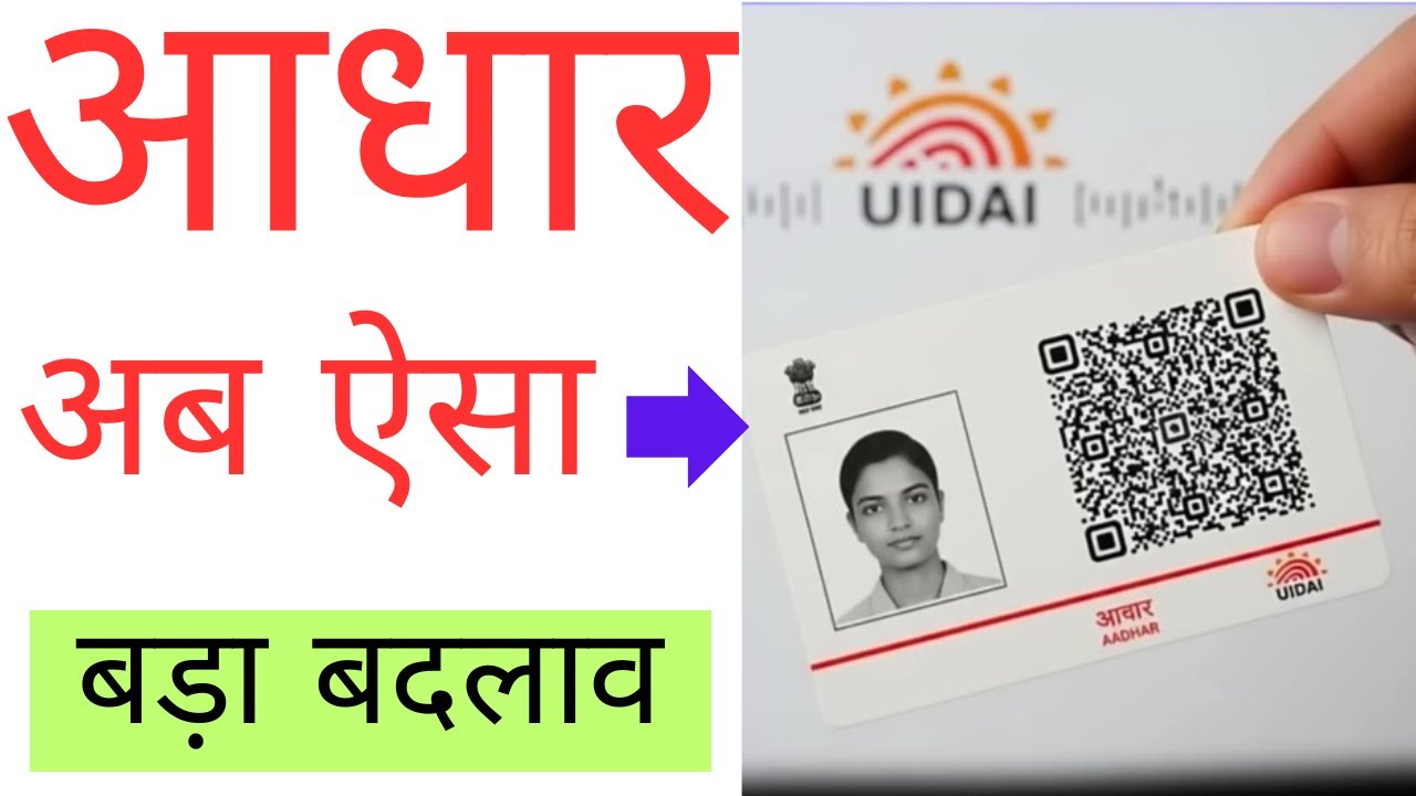 Aadhar card changes 2026  आधार कार्ड को बदला जा रहा है | अब ऐसा दिखेगा aadhar card