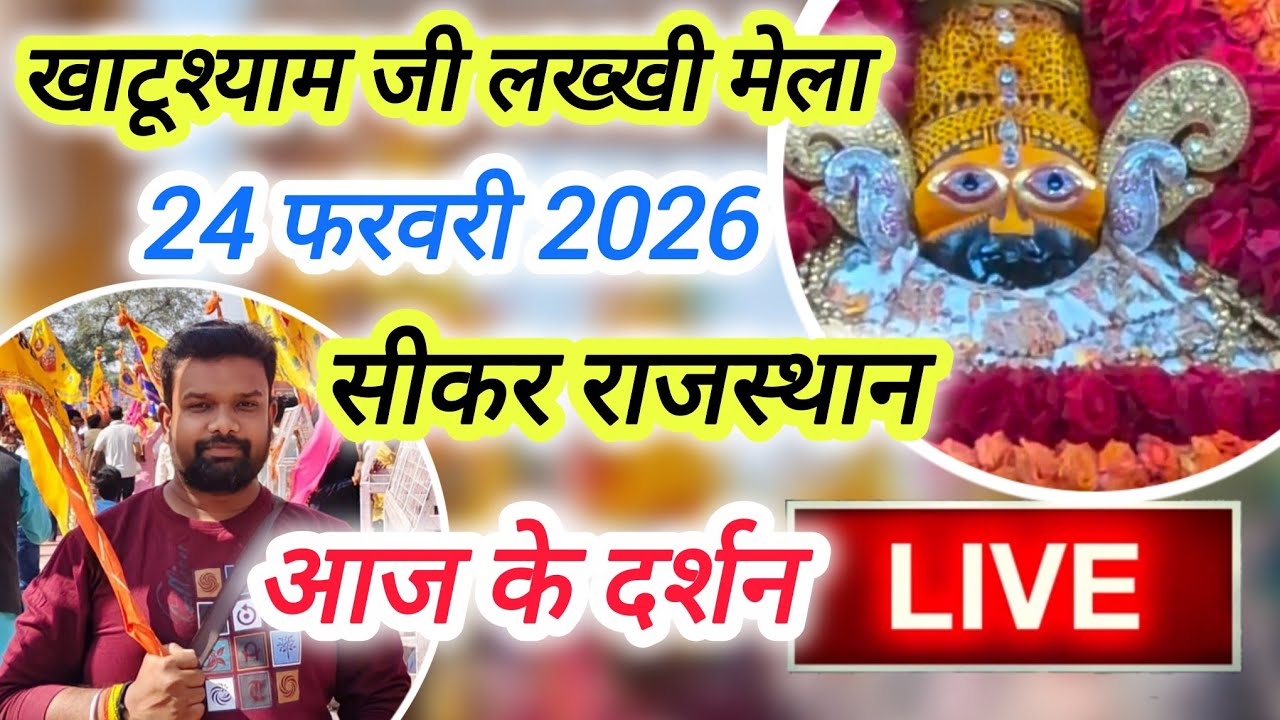🔴Live आज 24 फरवरी खाटू श्याम दर्शन फाल्गुनी मेला | khatu shyam ji live darshan | khatu shyam lakkhi