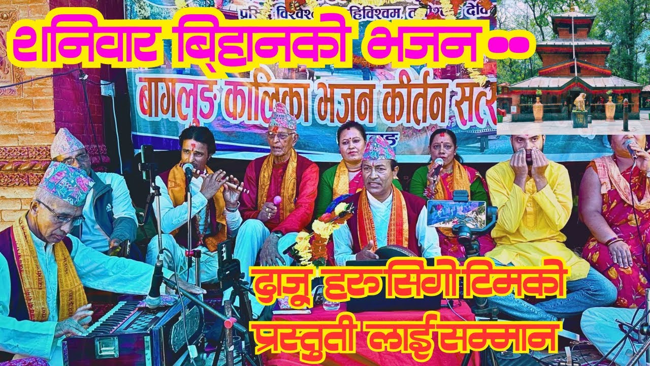 Baglung Kalika Bhagwoti Bhajan Sataurday 28/3/2082 ||