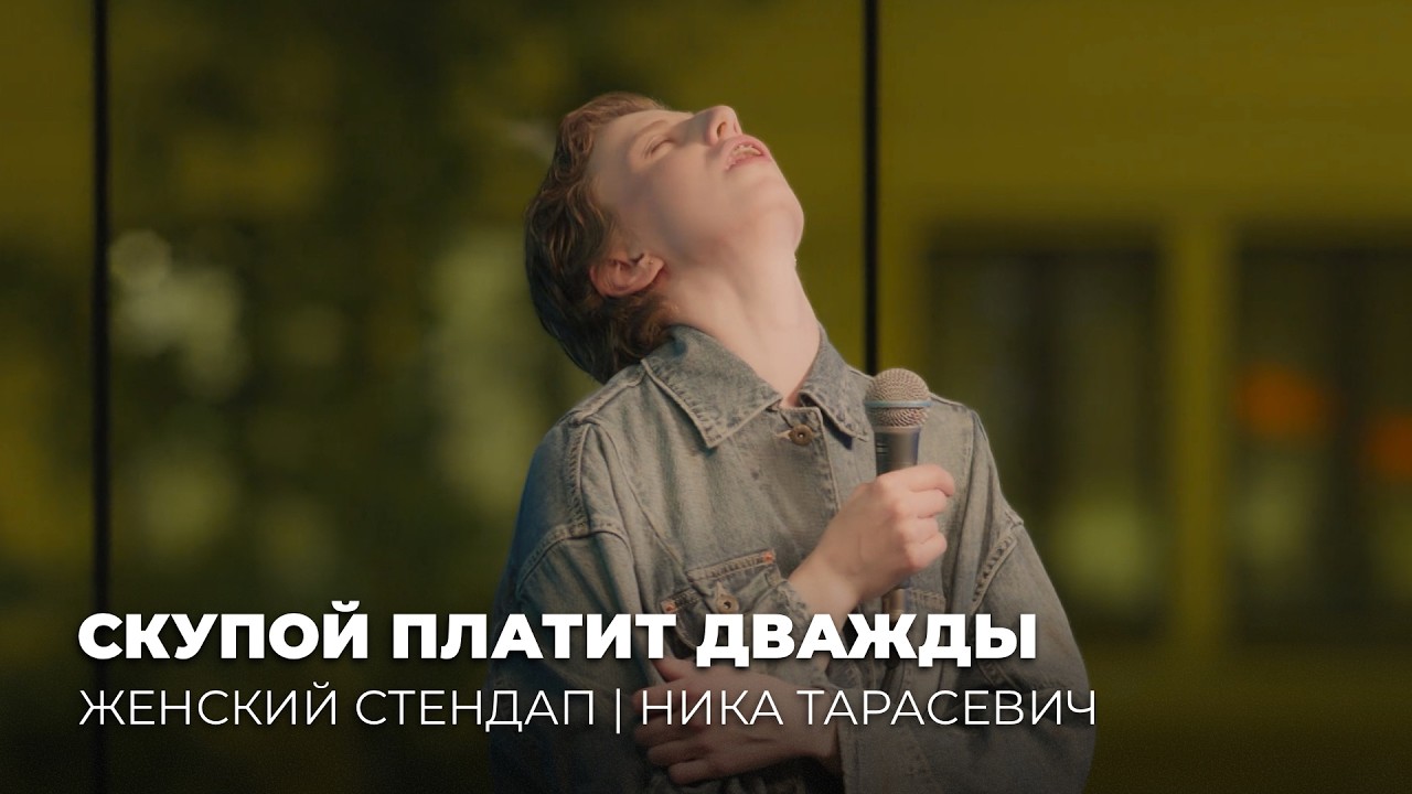 Ника Тарасевич | Стендап «Скупой платит дважды»
