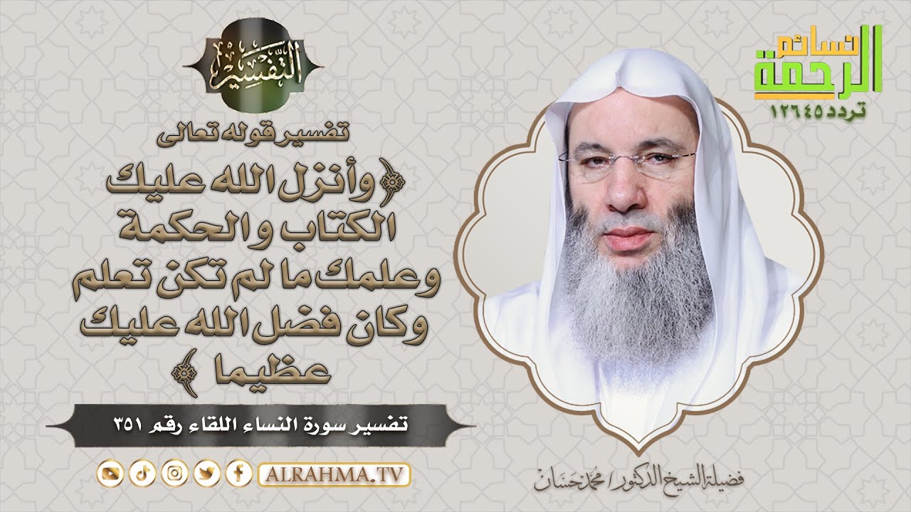 وأنزل الله عليك الكتاب والحكمة وعلمك ما لم تكن تعلم وكان فضل الله عليك عظيما| التفسير |