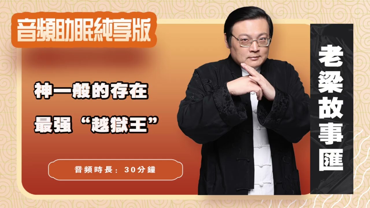 老梁故事汇 神一般的存在 最强“越狱王”