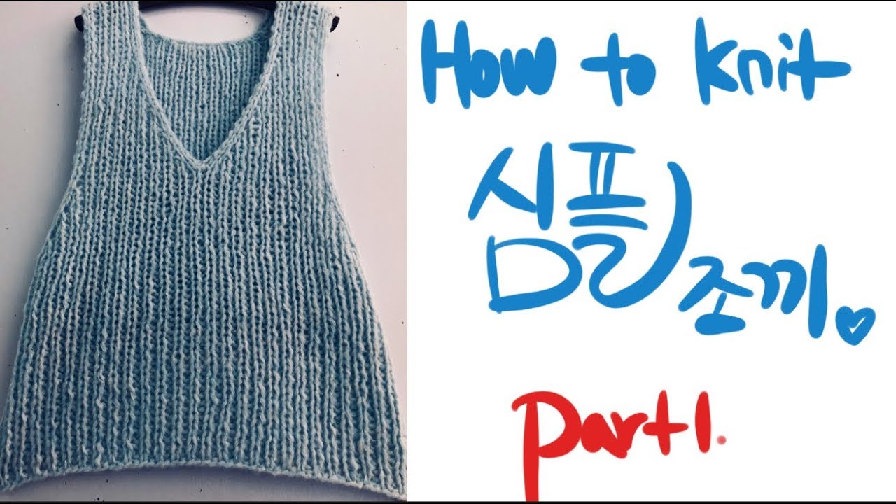 대바늘 뜨개질. How to knit. 조끼 뜨기. Part 1.