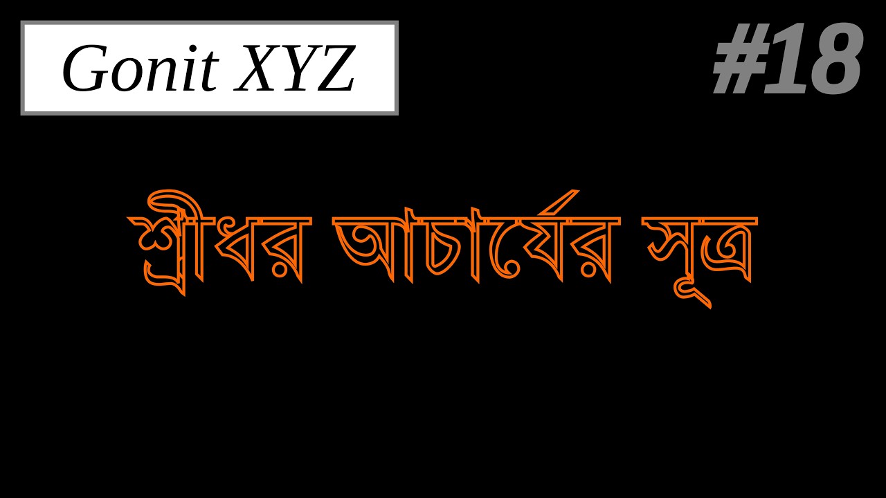 শ্রীধর আচার্যের সূত্র || দ্বিঘাত সমীকরণ || Quadratic Equation || Class 10 || Gonit XYZ