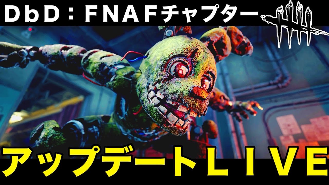【PS5版DeadbyDaylight】Five Night at Freddy'sアップデートライブ!!!俺が最初にアプデを楽しみたい配信!!（デドバ,デドバイ,デッドバイデイライト,DbD）
