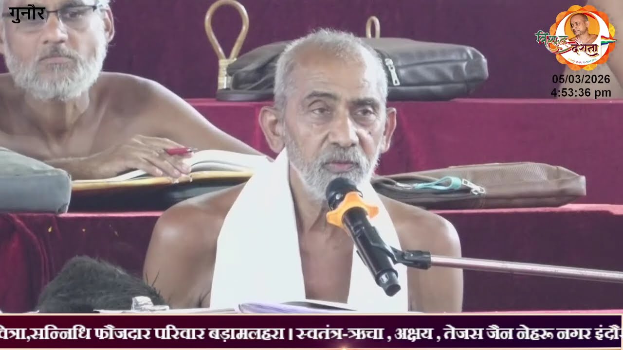 05/03/2026 | गुन्नौर पंचकल्याणक महामहोत्सव | आचार्य विशुद्धसागर जी महाराज #live #कार्यक्रम #jain