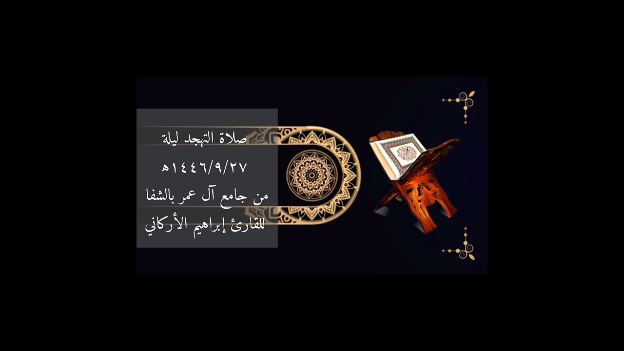 صلاة التهجد ليلة١٤٤٦/٩/٢٧ه‍‍ من جامع آل عمر بالشفا للقارئ إبراهيم الأركاني