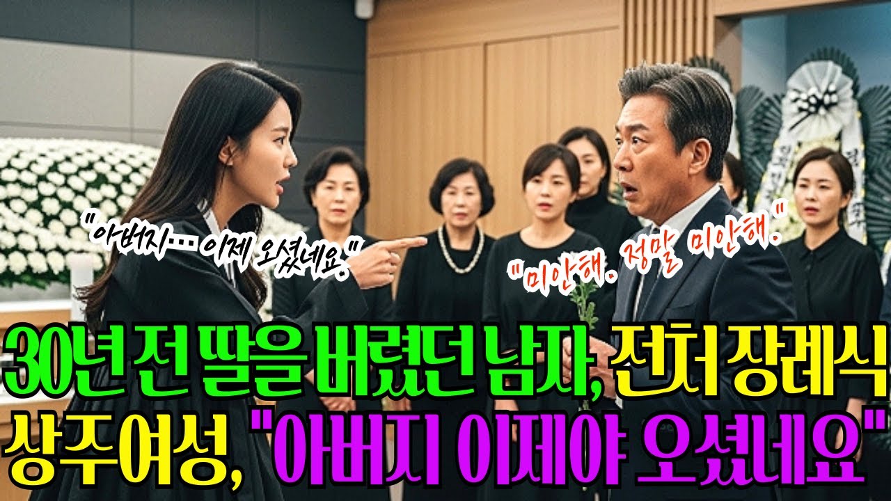 30년 전 아이를 두고 이혼한 58세 남자, 전처 장례식에서 처음 본 상주 여성이 말했다  “아버지… 이제 오셨네요 ”