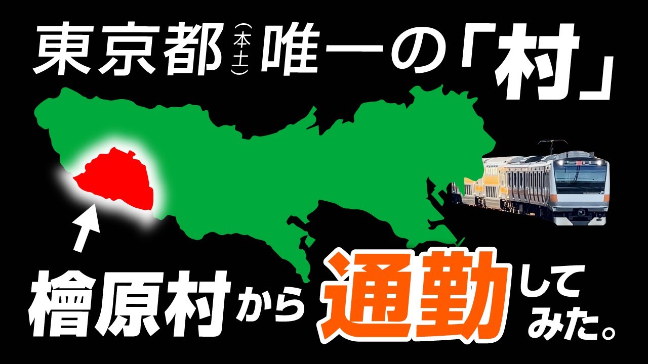 【東京の秘境】檜原村から通勤してみた！＜架空通勤日記⑦＞