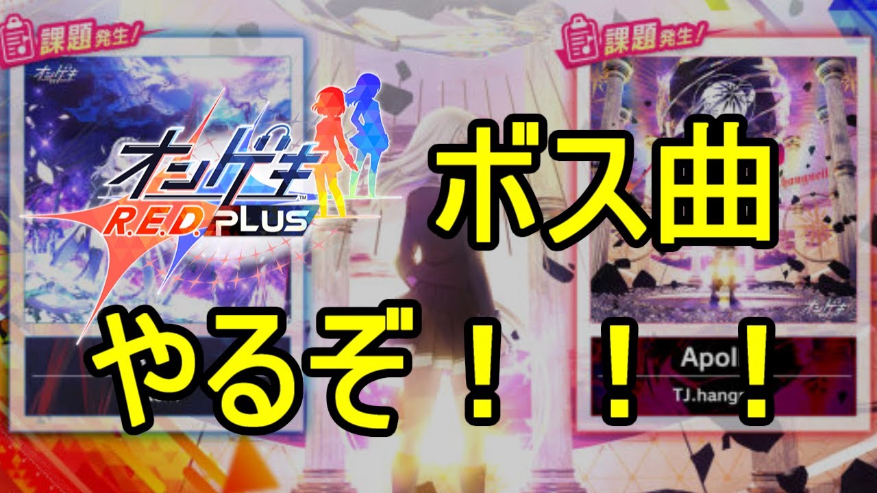 ボス曲やるぞおおおおおおおおお！！！！！！！【オンゲキ配信 vs LAMIA vs Apollo】