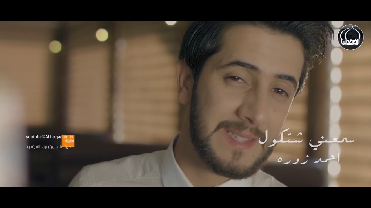 احمد زوره - سمعني شتكول- 2018 (EXCLUSIVE Music Video) ahmad zorah -smaeni shatakul