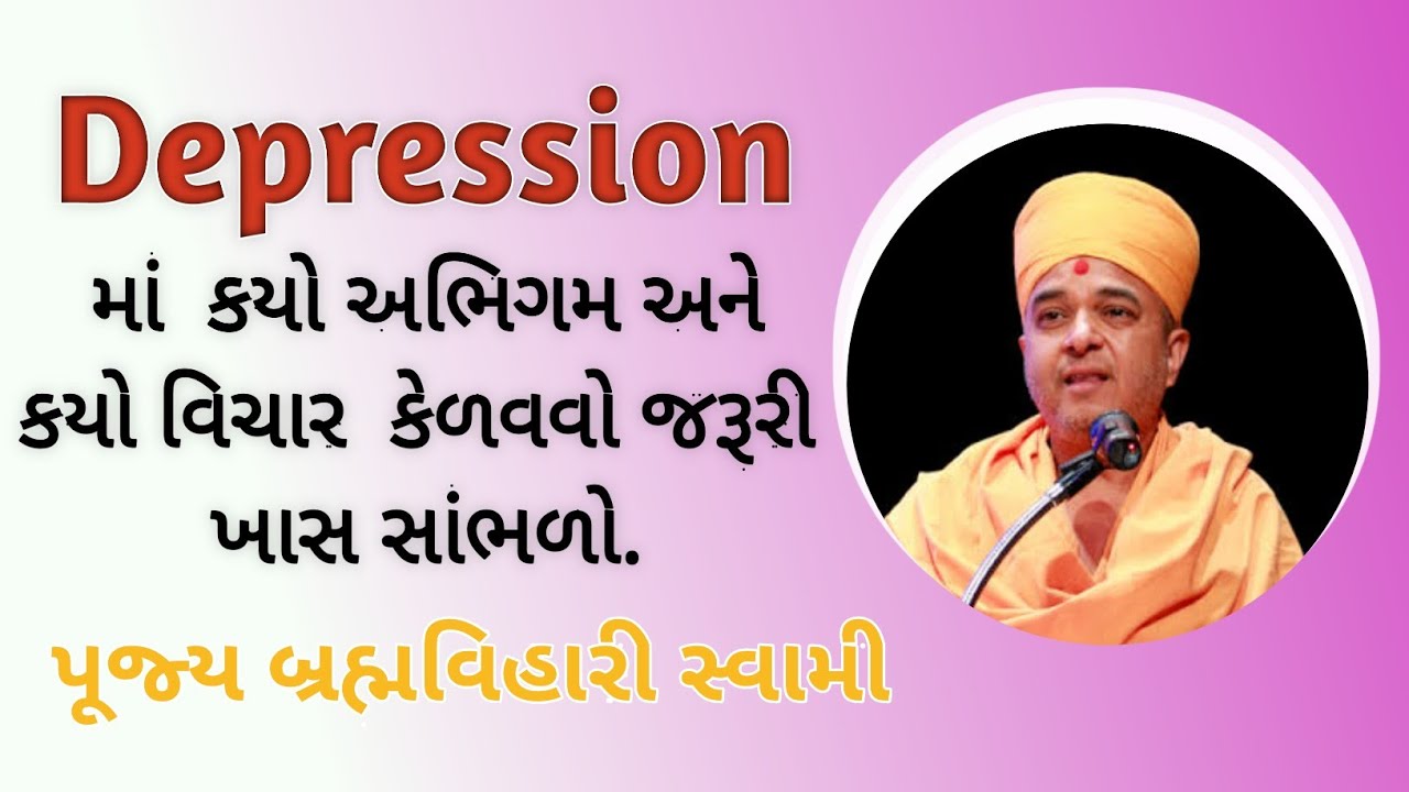 🔴વિચાર બદલો , તમે બદલાઈ જશો 🤔‼| Depression?? | Pu.Brahmvihari Swami ✅| New talk | YouTube