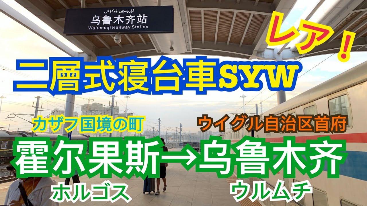 【中国鉄道】新疆ウイグル自治区/霍尔果斯（ホルゴス）→乌鲁木齐（ウルムチ）中国他地域では滅多に見ない二層式寝台車に乗車！撮影中に何回も公安に止められる... #中国 #鉄道 #新疆ウイグル自治区