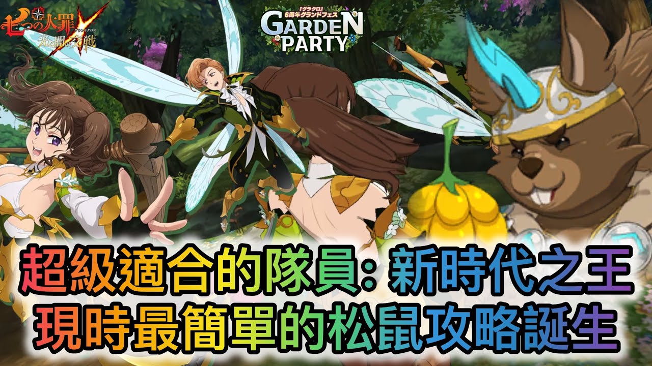 超級適合的隊員: 新時代之王, 現時最簡單的松鼠攻略誕生  | 魔獸戰第一至三層（攻略)| 魔獣ラタトスク 松鼠｜1F-3F【七大罪/グラクロ】[內有中文字]