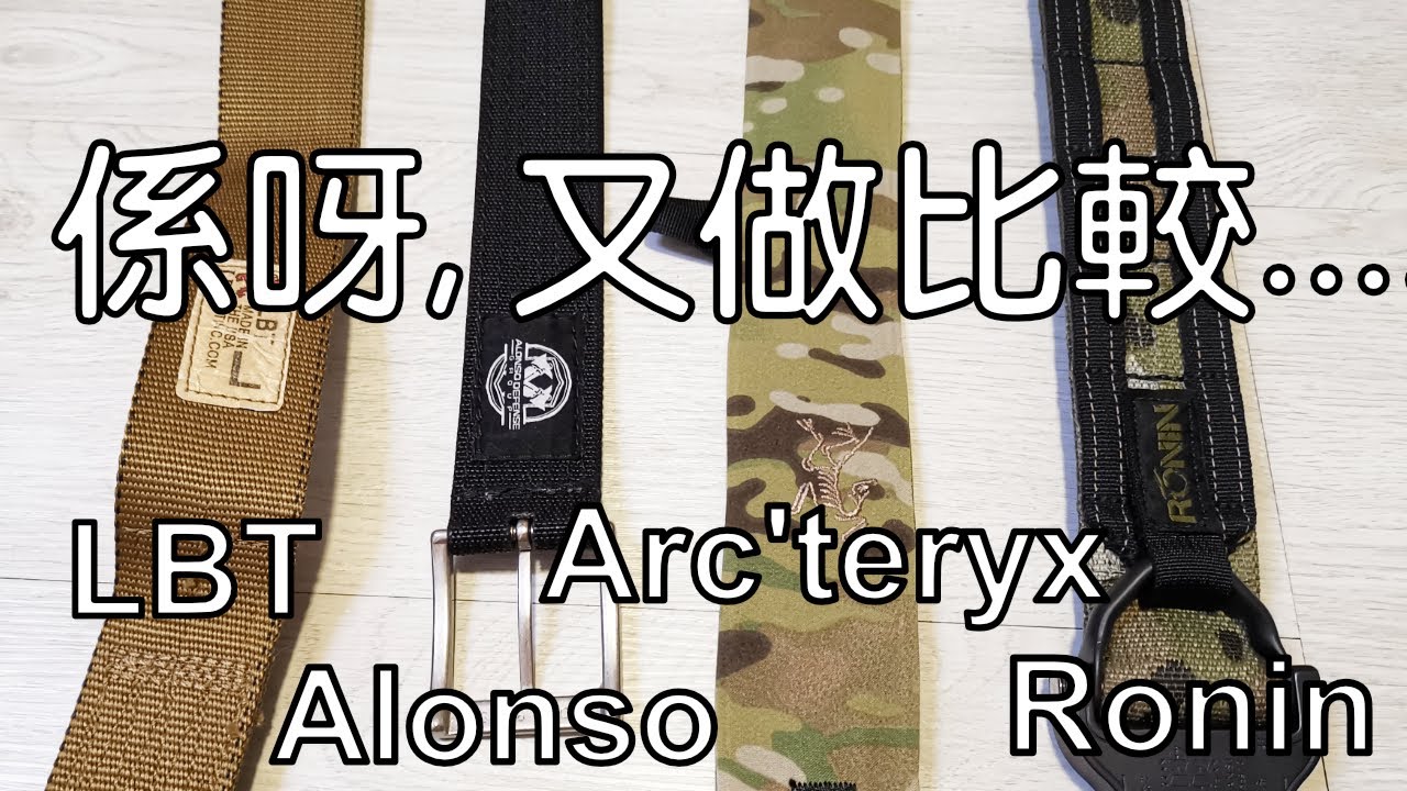 Wargame belt 比較 , Ronin Senshi, Alonso Defense, Arcteryx H-150, LBT riggers