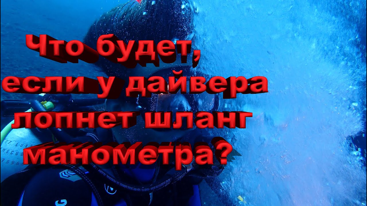 Что будет, если у дайвера лопнет шланг манометра?